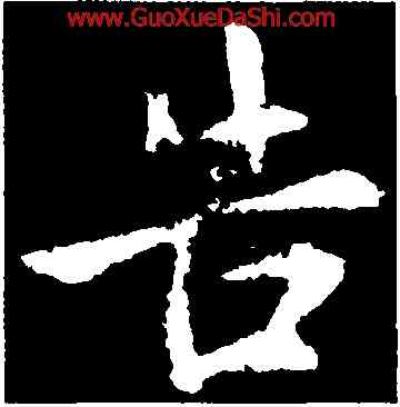 告,王獻之,書法字典